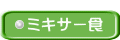 ミキサー食