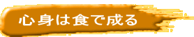  心身は食で成る 