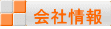 会社情報