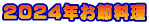 2024年お節料理